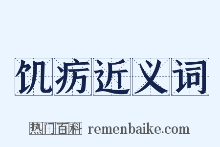 饥疠近义词是什么意思的图片